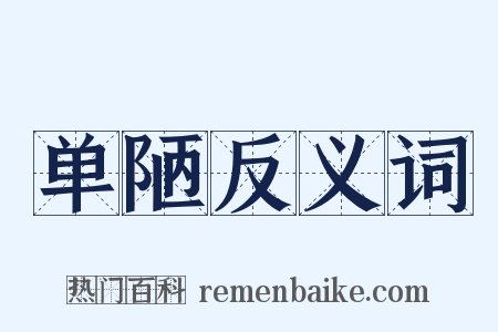 单陋反义词是什么意思的图片